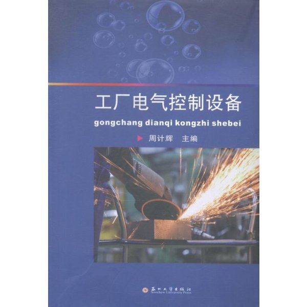 《工厂电气控制设备 周计辉》周计辉【摘要 书评 在线阅读】-苏宁易购图书